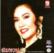 นัดดา วิยกาญจน์ ชุด ลมหวน